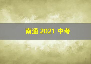 南通 2021 中考